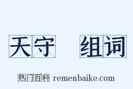 天守閣组词是什么意思的图片